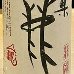 鮨 心白 - 奥鹿山田錦　H31BYという珍しい酒です