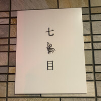南青山 七鳥目 - 