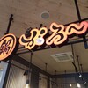 鍋焼きラーメンのがろ～ とさのさとAGRI COLLETTO店