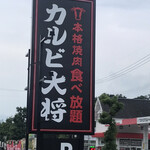カルビ大将 - 