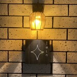 蕎麦 ほしの - 雰囲気抜群。