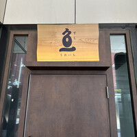 すし うおいち - 