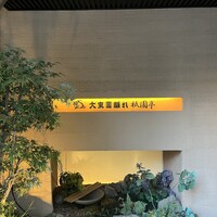 大東園 離れ 祇園亭 - 