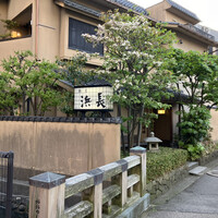 浜長 - 