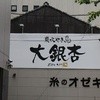 大銀杏 栄店
