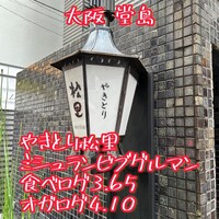 やきとり松里 - 