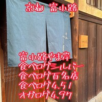 富小路 やま岸 - 
