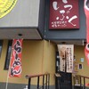 いっぷくラーメン - 店舗外。