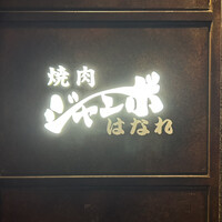 焼肉 ジャンボ はなれ - 