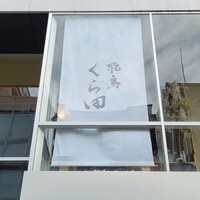 飛鳥くら田 - 