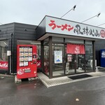 ラーメン もっけだの - 外観