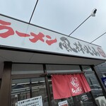 ラーメン もっけだの - 看板、暖簾