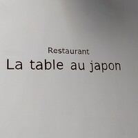 ラ・ターブル・オ・ジャポン - 