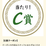 ラーメン もっけだの - アプリスクラッチC賞当選