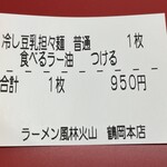 ラーメン もっけだの - 2023.7限定『冷し豆乳担々麺(食べるラー油つける)』の食券