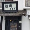 珈琲 まるも