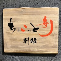 ちょこっと寿し 別邸 - 