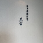 炭火焼鰻料理 米吉 - 入り口看板