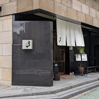 旬活和食 ままや - 