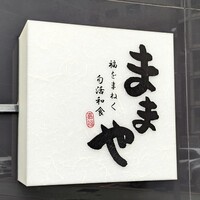 旬活和食 ままや - 