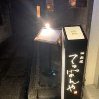 神楽坂 てっぱんや - 