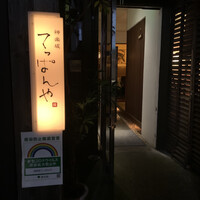 神楽坂 てっぱんや - 
