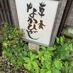 草喰 なかひがし - 