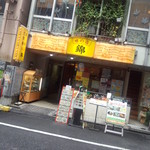 味の店　錦 - 