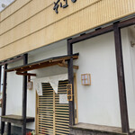 自家製麺 そば心 - 