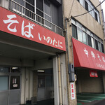 いのたに 本店 - 