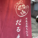 Tsukishima Meibutsu Monja Daruma - 