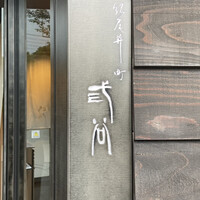 紀尾井町 三谷 - 