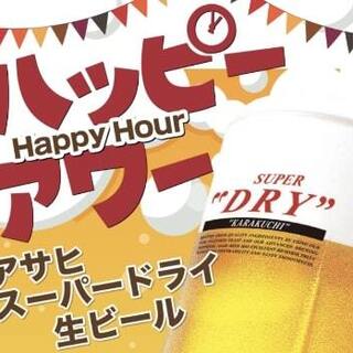 毎日！17～19時【ハッピーアワー】実施中！