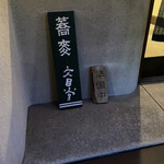 そば切り文目堂 - 