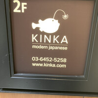 KINKA sushi bar izakaya 渋谷 - 