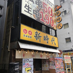 新時代 錦三丁目大津通店 - 