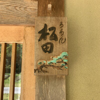 ろあん松田 篠山店 - 