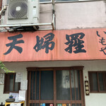 天婦羅いもや - また、開店前に着いてしまった。