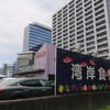 湾岸食堂 - 「湾岸食堂 本店」さん