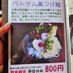 花の季 - 店内お品書き（ベトナム風つけ麺 2013.08)