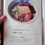 花の季 - 店内お品書き（バカうまラーメン 2013.08)
