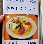 花の季 - 店内お品書き（夏限定”冷やしタンメン” 2013.08)