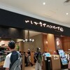 いしがまやハンバーグ ららぽーと門真店