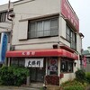 大勝軒 武蔵高萩店