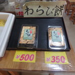 手造りの店 山家 - わらび餅売場