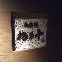 北新地 福多亭 The Ukai - 