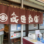 飯田商店 - 