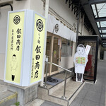 飯田商店 - 駅前にあるお土産直売所