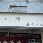 飯田商店 - 