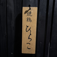 焼鶏 ひらこ - 